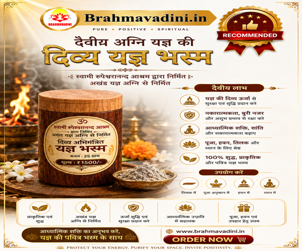 दैवीय अग्नि यज्ञ की दिव्य यज्ञ भस्म